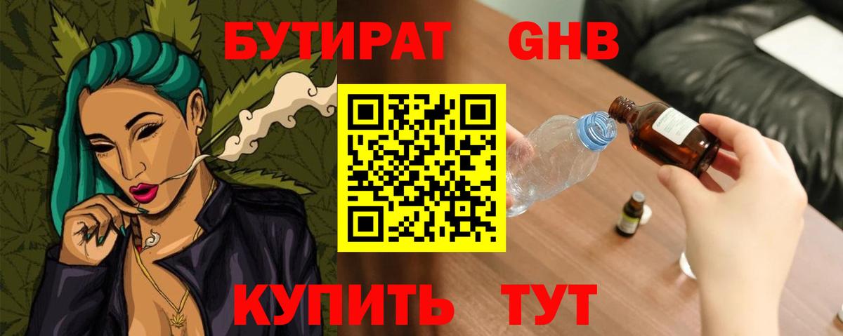 Бутират  Вход с VPN  Нефтеюганск  Бутират бутандиол 